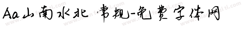 Aa山南水北 常规字体转换